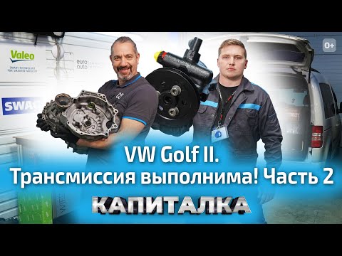 Видео: Ремонт трансмиссии: замена сальников и установка гидроусилителя руля на VW Golf 2 | Капиталка