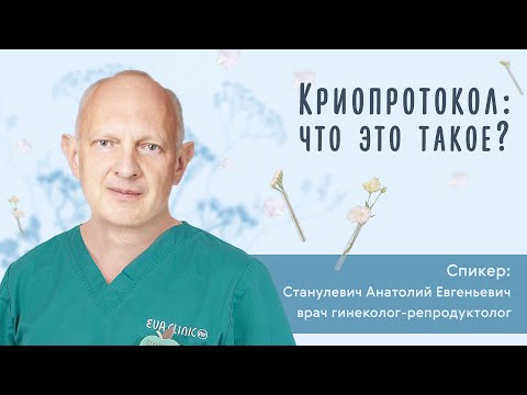 Видео: Вебинар "Криопротокол: что это такое?"