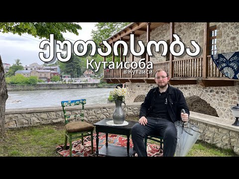 Видео: Кутаисоба в Кутаиси