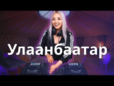 Видео: Монгольская спина – Улан-Батор