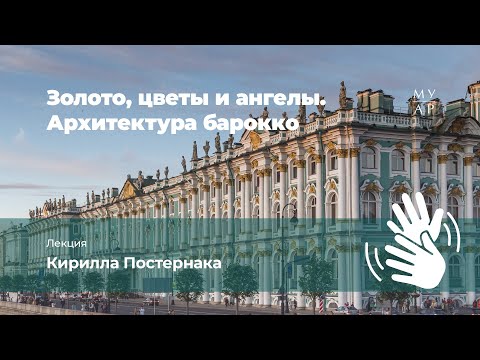 Видео: Лекция Кирилла Постернака «Архитектура барокко»с переводом на Русский жестовый язык