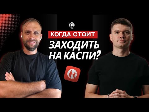 Видео: Как начать ПРОДАВАТЬ и стоит ли вообще заходить на KАСПИ? | С экспертом Артёмом Бухониным