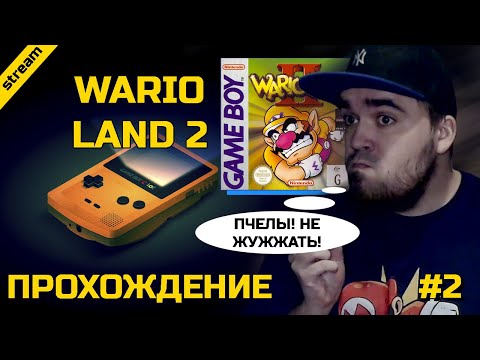 Видео: WARIO LAND 2 ► GAMEBOY ► ПРОХОЖДЕНИЕ ► ЧАСТЬ 2