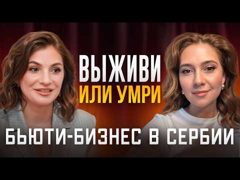 Видео: Легендарный русский маникюр в Сербии: как открыть салон с нуля и выйти на прибыль за 3 месяца