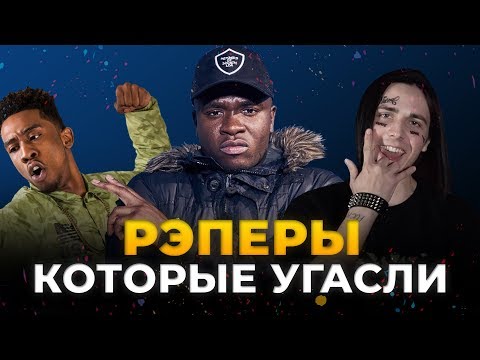 Видео: ПОЧЕМУ РЭПЕРЫ НОВОЙ ШКОЛЫ ТАК БЫСТРО УГАСАЮТ?! КТО СЛЕДУЮЩИЙ?