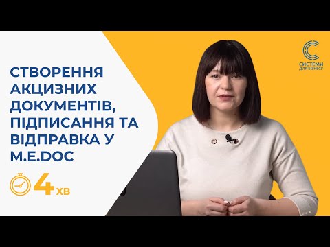 Видео: Особливості роботи з Модулем Обліку Акцизного податку в програмі M.E.Doc.