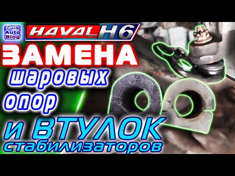 Видео: HAVAL H6. Замена шаровых опор и втулок стабилизаторов. Какие втулки и шаровые купить на Хавейл Н6