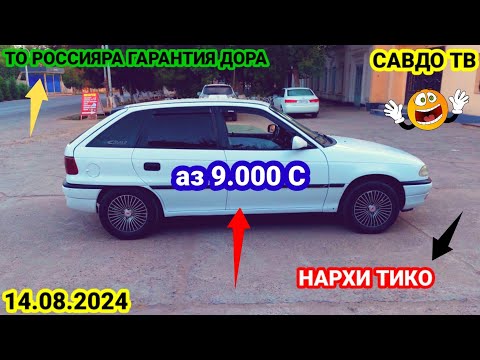 Видео: Мошинхои Фуруши арзон 14.08.2024 Opel Astra f Toyota Corolla Daewoo Nexia Mercedes  Мошинбозор 2024