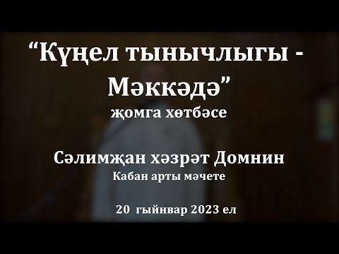 Видео: Күңел тынычлыгы - Мәккәдә | Сәлимҗан хәзрәт Домнин