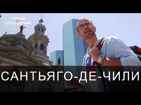 Видео: Что посмотреть в столице Чили. Гид от Орел и Решка | Америка - Сантьяго-де-Чили