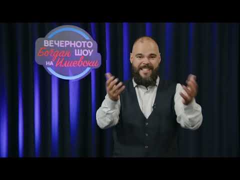 Видео: ВЕЧЕРНОТО ШОУ НА БОГДАН ИЛИЕВСКИ(10 05 2024) ГОСТИ: Проф. Д-р ЗВОНИМИР ЈАНКУЛОВСКИ,ОЛИВЕР ШАМБЕВСКИ,