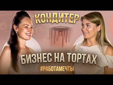 Видео: Работа мечты. Домашняя кондитерская вместо работы в найме? Можно! Реальный бизнес на тортах