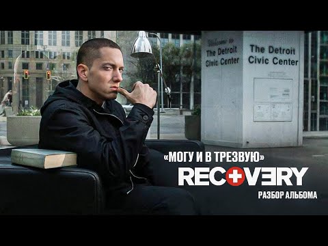 Видео: Recovery | Как зародился новый стиль Эминема | ShadyРазбор 6
