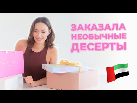 Видео: НЕОБЫЧНЫЕ ДЕСЕРТЫ В ДУБАЕ