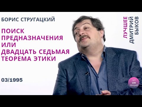 Видео: Борис Стругацкий. «Поиск предназначения или 27-я теорема этики». Лучшее Дмитрия Быкова №3~1995