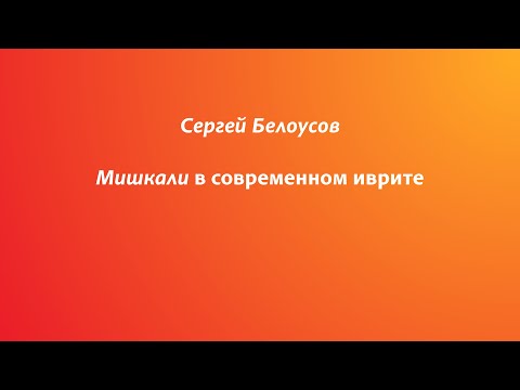 Видео: Мишкали в современном иврите