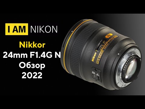 Видео: Nikon Nikkor 24mm F1.4G N Обзор 2022