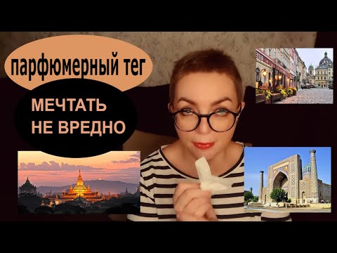 Видео: TAG Парфюмерный ТЕГ Мечтать не вредно #парфюмы #ниша #топ-5 #хотелки