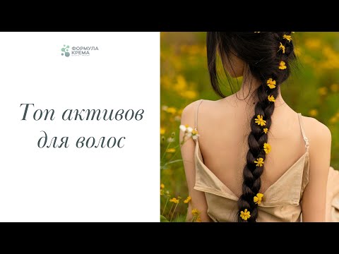 Видео: Топ активы для волос