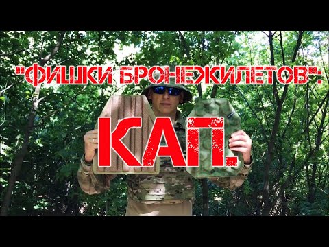 Видео: "ФИШКИ БРОНЕЖИЛЕТОВ": КАП.