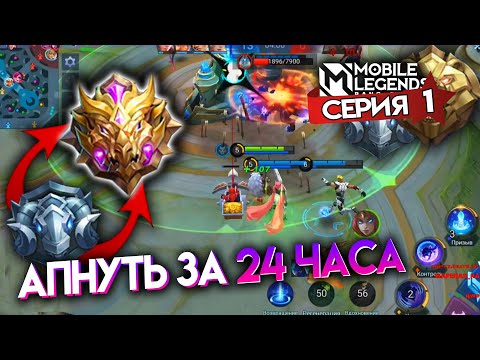 Видео: АПНУТЬ МИФИКА ЗА 24 ЧАСА - Mobile Legends / СЕРИЯ 1 - ЭЛИТА И МАСТЕР