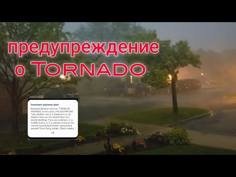 Видео: Предупреждение о торнадо 🌪 в Миннесоте.