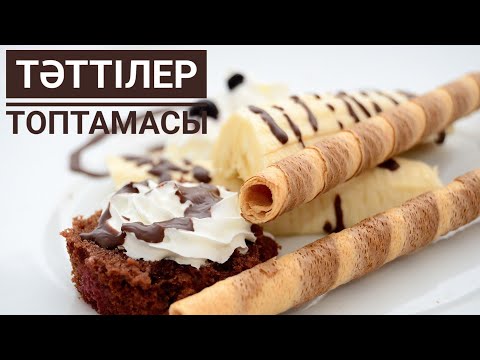 Видео: Тәттілер жиынтығы. Қарапайым ғана құраммен тәттілер жасап көріңіз #рек #рек
