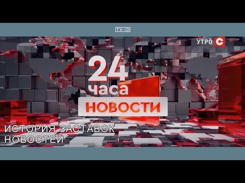 Видео: История заставок новостей телеканала СТВ [ Беларусь ] | 2001 н.в.