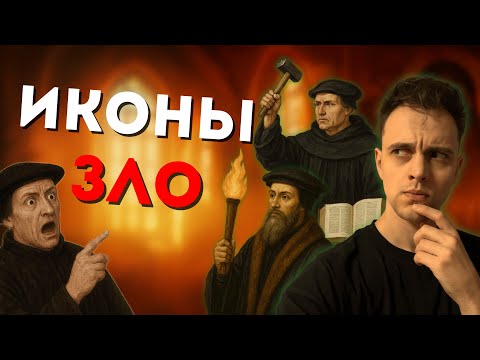Видео: Протестанты об иконах