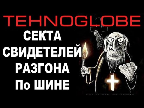 Видео: Секта разгонщиков по ШИНЕ