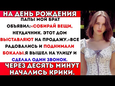 Видео: Мой брат сказал: «Собирай вещи» на день рождения папы — и я сделал один быстрый звонок.