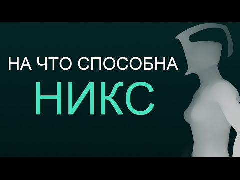 Видео: Warframe - На что способна Никс