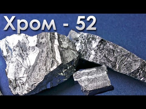 Видео: Хром - Самый ТВЕРДЫЙ МЕТАЛЛ НА ЗЕМЛЕ!