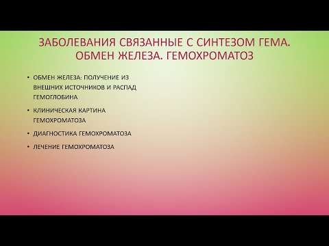 Видео: 3. Биохимия эритроцита: обмен железа. Гемохроматоз.