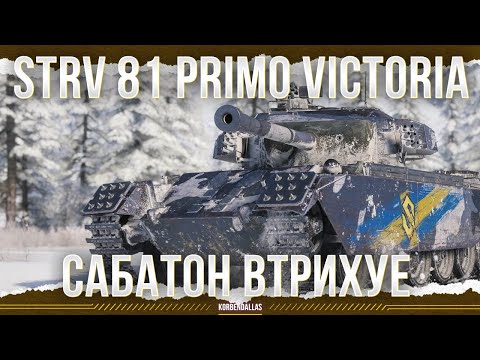 Видео: ПРОВЕРКА ДЛЯ ПРИМАТА - Primo Victoria - Strv 81