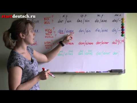 Видео: Немецкие падежи