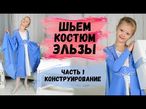 Видео: ШЬЕМ КОСТЮМ ЭЛЬЗЫ ИЗ ХОЛОДНОГО СЕРДЦА. ЧАСТЬ 1. ПОСТРОЕНИЕ ВЫКРОЙКИ