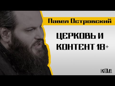 Видео: Павел Островский: Тату-мастера, строительство храмов, грех блуда
