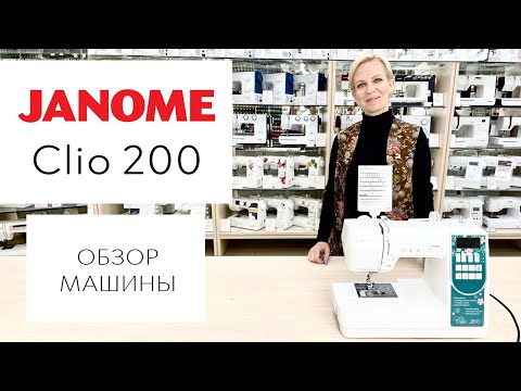 Видео: Обзор швейной машины Janome Clio 200