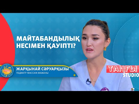 Видео: Майтабандылықтан арылу үшін балаларға қандай массаж жасау керек?