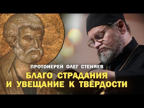 Видео: БЛАГО СТРАДАНИЯ И УВЕЩАНИЕ К ТВЕРДОСТИ (1 Пет. 4, 1-19). Протоиерей Олег Стеняев