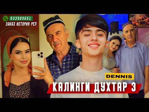 Видео: RAPER BOYS |DENNIS| - КАЛИНГИ ДУХТАР 3 НОВЫЙ ТРЕК ХИТ 2024