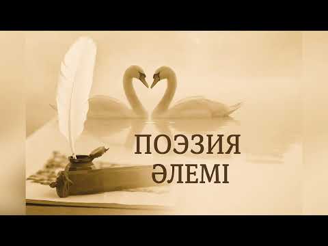 Видео: Поэзия / Поэзия жинағы 5 / Поэзиялар жинағы