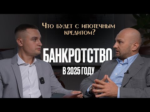 Видео: Как изменилось банкротство в 2025 году ? При каких условиях можно сохранить ипотечное жилье ?