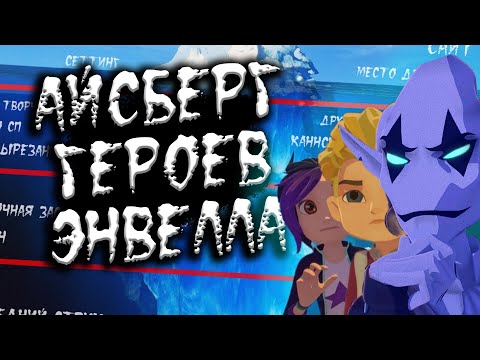 Видео: АЙСБЕРГ ГЕРОЕВ ЭНВЕЛЛА | ВСЕ ТЕОРИИ, ТАЙНЫ И ФАКТЫ МУЛЬТИКА!