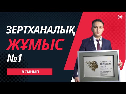 Видео: Зертханалық жұмыс №1 | Физика 8 сынып