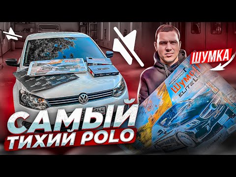 Видео: МАКСИМАЛЬНАЯ шумоизоляция ПРЕМИАЛЬНЫМИ МАТЕРИАЛАМИ VW POLO. новинки ДАЛИ  КОМФОРТ И ТИШИНУ.