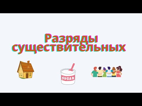 Видео: Разряды имён существительных. Конкретные, абстрактные, вещественные, собирательные.