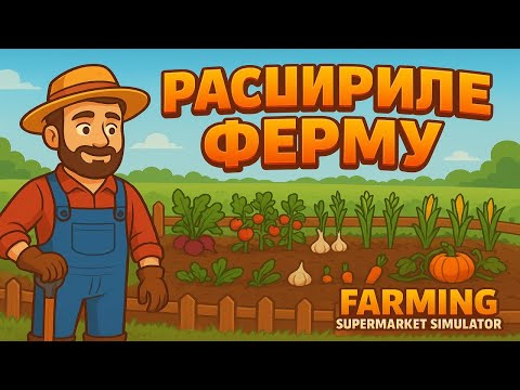 Видео: Farming Supermarket Simulator #8 - Расширение фермы