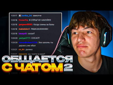 Видео: ШАХ ВЫБИРАЕТ ИГРУ, ССОРА С ЮЛЕЙ, КОНФЛИКТ С ДАМИРОМ, ПЛАН ТРЕНИРОВОК | ШАХ ОБЩАЕТСЯ С ЧАТОМ